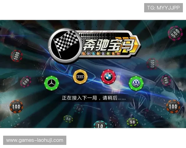 宝马奔驰老虎机有哪些常见的游戏模式及特色玩法